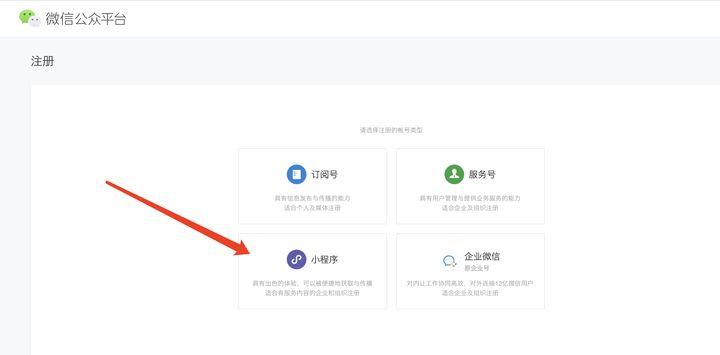注册小程序帐号步骤1