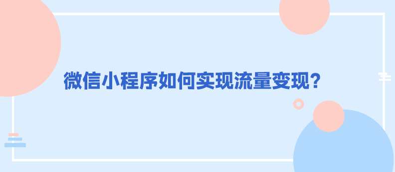 微信小程序如何实现流量变现