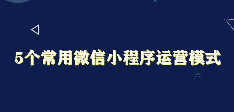 微信小程序运营模式