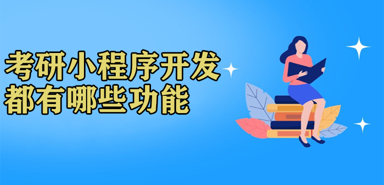 考研小程序开发都有哪些功能