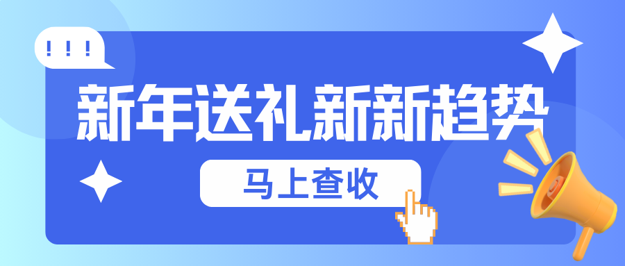 微信小店功能上新-如何打造新年送礼新趋势？