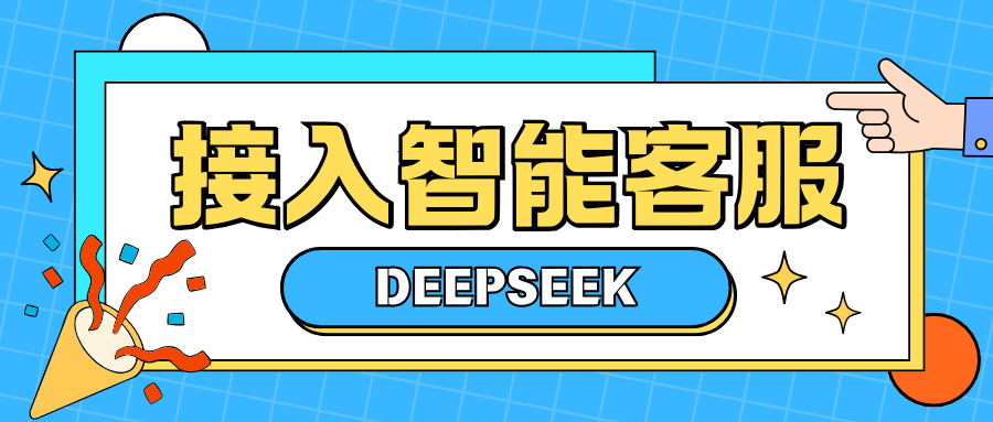 DeepSeek如何接入微信小程序商城智能客服？