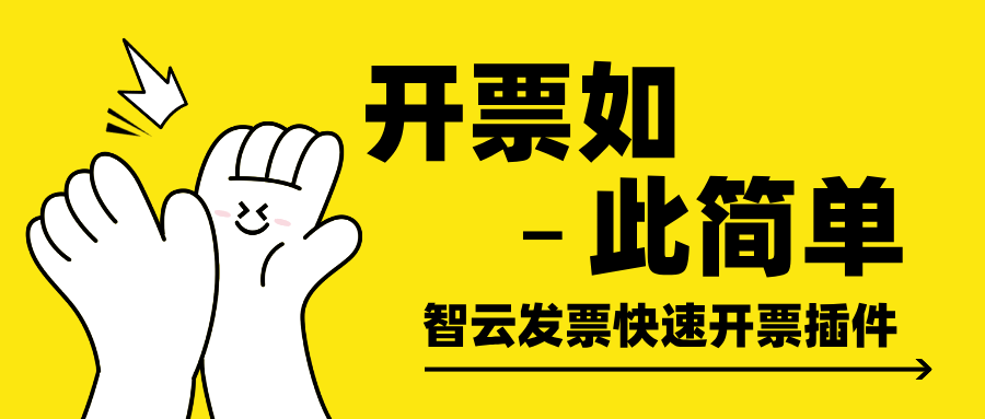 开票如此简单：智云发票快速开票插件