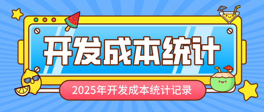2025年开发成本统计