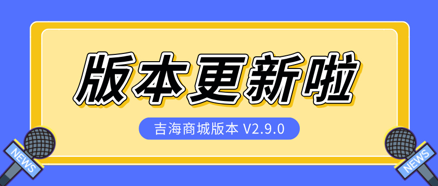 吉海商城版本更新 v2.9.0