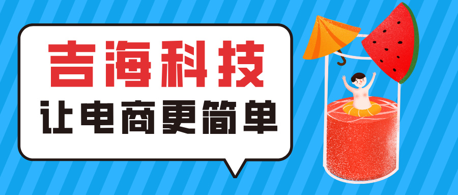 吉海科技-如何用技术让“电商”简单点？