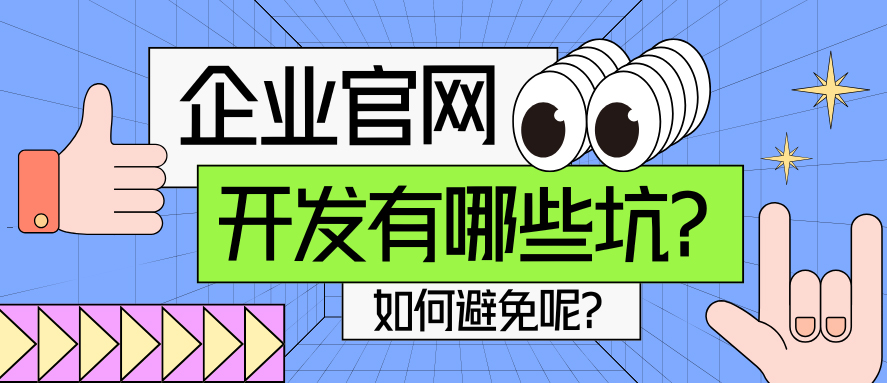 企业官网开发如何避雷？