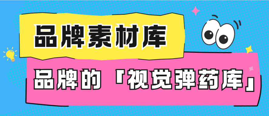 品牌素材库-品牌商的「视觉弹药库」