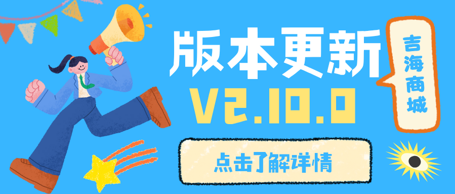 版本更新 - 吉海商城版本v2.10.0