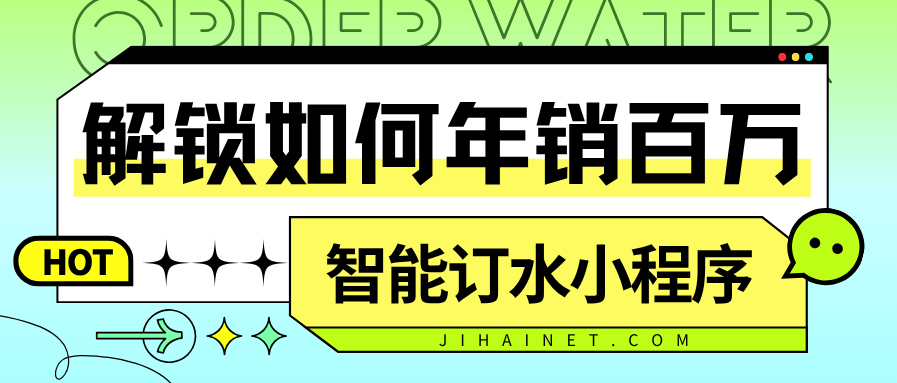 智能订水小程序：解锁如何年销百万？